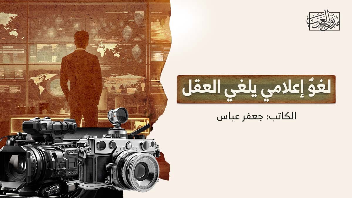 لغو إعلامي يلغي العقل لغوٌ إعلامي يلغي العقل