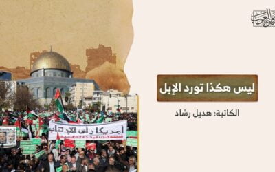 ليس هكذا تورد الإبل