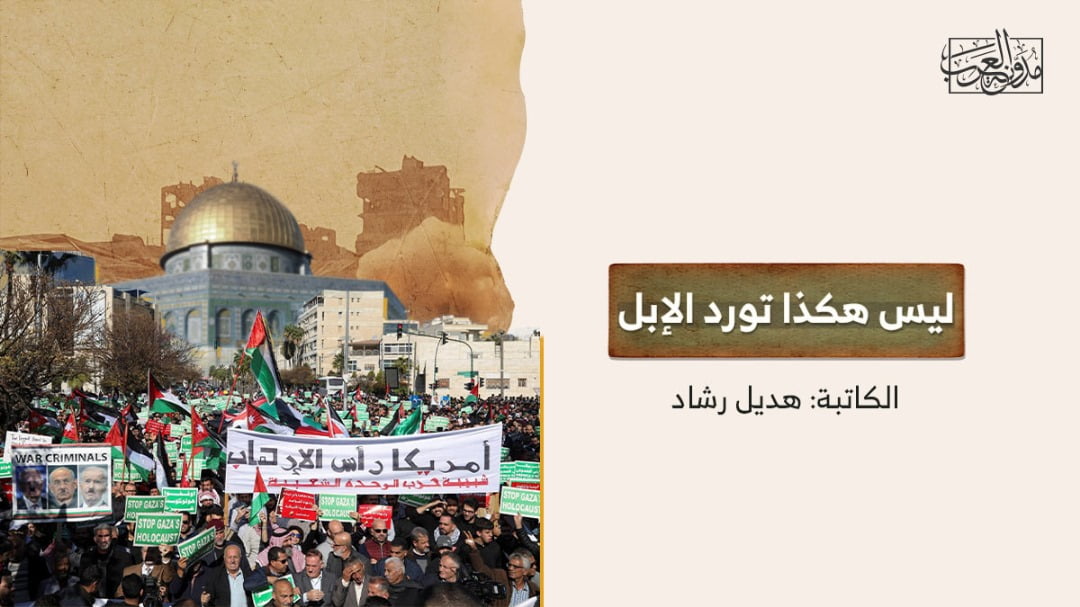 ليس هكذا تورد الإبل ليس هكذا تورد الإبل