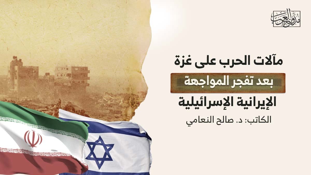 مآلات الحرب على غزة مآلات الحرب على غزة بعد تفجر المواجهة الإيرانية الإسرائيلية