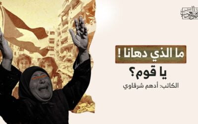 ما الذي دهانا يا قوم؟!