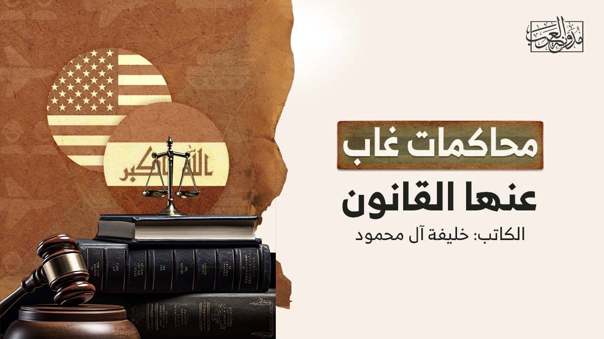 محاكمات غاب عنها القانون محاكمات غاب عنها القانون