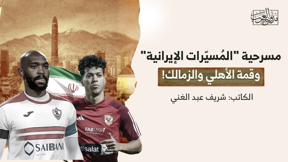 مسرحية المسيرات الإيرانية مسرحية "المُسيّرات الإيرانية".. وقمة الأهلي والزمالك!