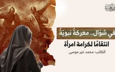 في شوّال.. معركةٌ نبويّةٌ انتقامًا لكرامة امرأة