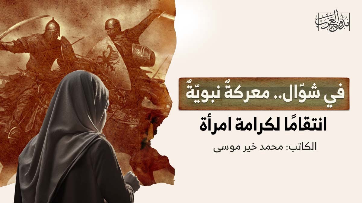 معركة نبوية انتقاماً لكرامة امرأة في شوّال.. معركةٌ نبويّةٌ انتقامًا لكرامة امرأة