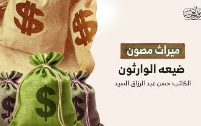 ميراث مصون ضيعه الوارثون