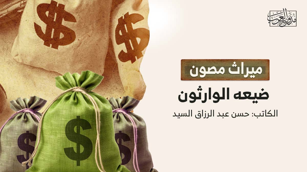 ميراث مصون ميراث مصون ضيعه الوارثون