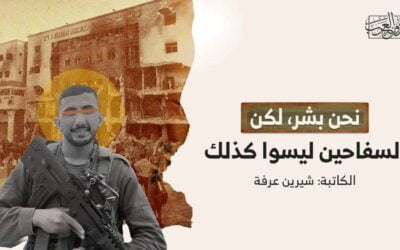 نحن بشر، لكن السفاحين ليسوا كذلك