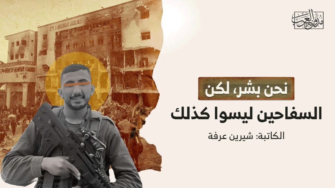 نحن بشر، لكن السفاحين ليسوا كذلك نحن بشر، لكن السفاحين ليسوا كذلك