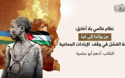 نظام عالمي بلا أخلاق: من رواندا إلى غزة، رحلة الفشل في وقف الإبادات الجماعية