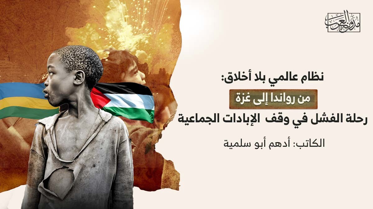 نظام عالمي بلا أخلاق نظام عالمي بلا أخلاق: من رواندا إلى غزة، رحلة الفشل في وقف الإبادات الجماعية