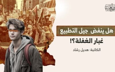 هل ينفض جيل التطبيع غبار الغفلة؟!