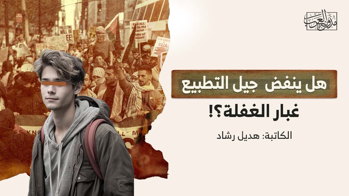 هل ينفض جيل التطبيع غبار الغفلة هل ينفض جيل التطبيع غبار الغفلة؟!