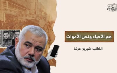 هم الأحياء ونحن الأموات