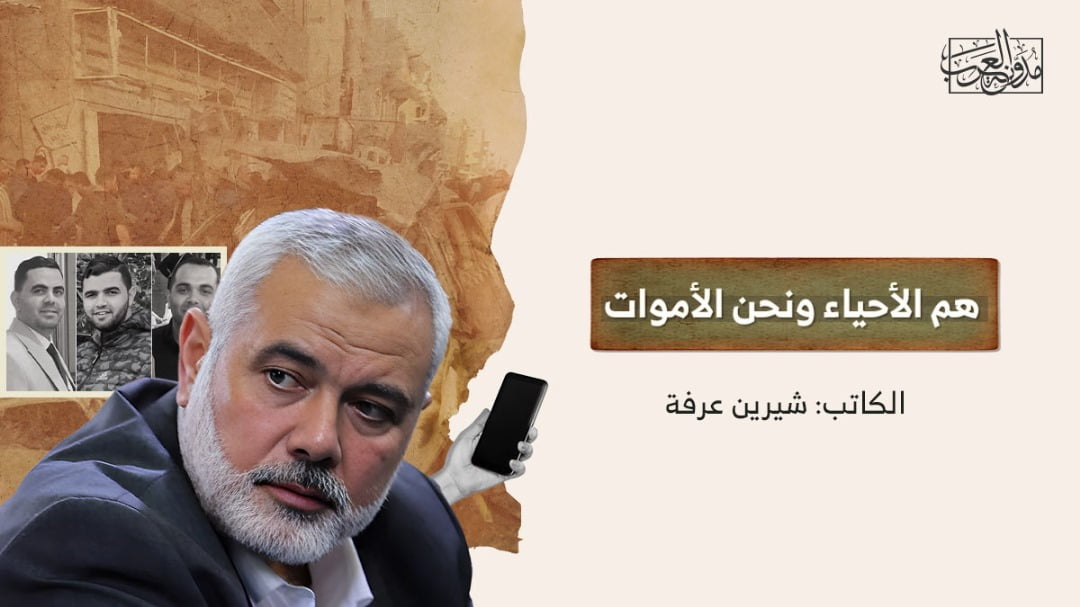 هم الأحياء ونحن الأموات هم الأحياء ونحن الأموات