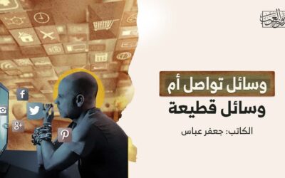 وسائل تواصل أم وسائل قطيعة؟