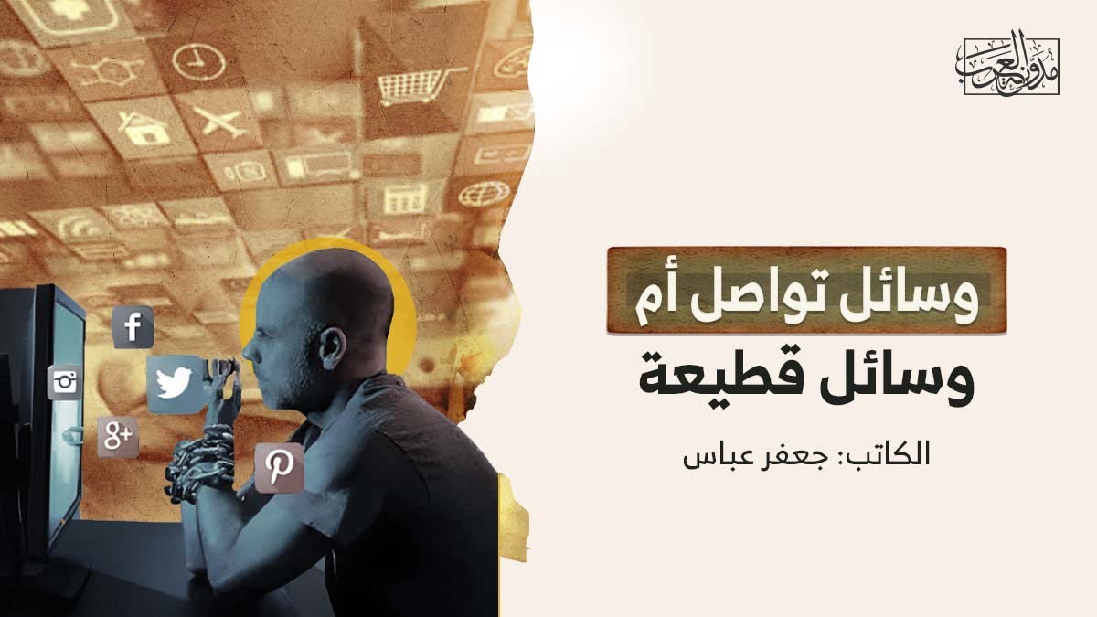وسائل التواصل الاجتماعي وسائل تواصل أم وسائل قطيعة؟
