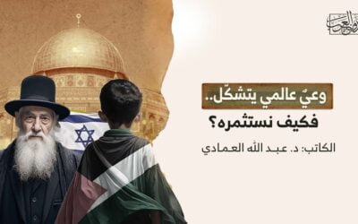 وعيٌ عالمي يتشكّل.. فكيف نستثمره؟