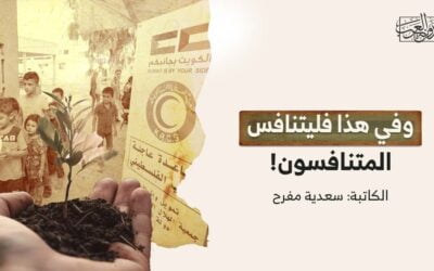 وفي هذا فليتنافس المتنافسون!