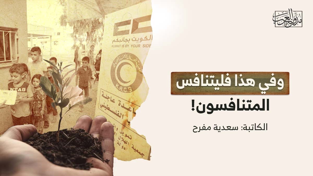 وفي هذا فليتنافس المتنافسون وفي هذا فليتنافس المتنافسون!