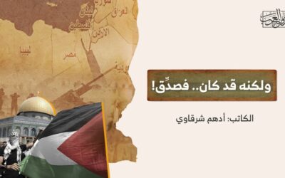 ولكنه قد كان.. فصدِّق!