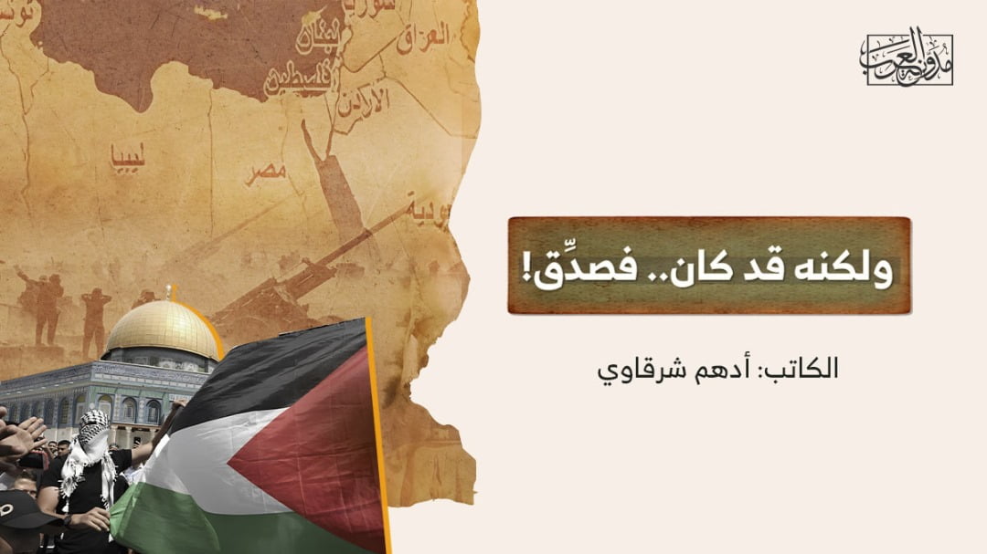 ولكنه قد كان ولكنه قد كان.. فصدِّق!
