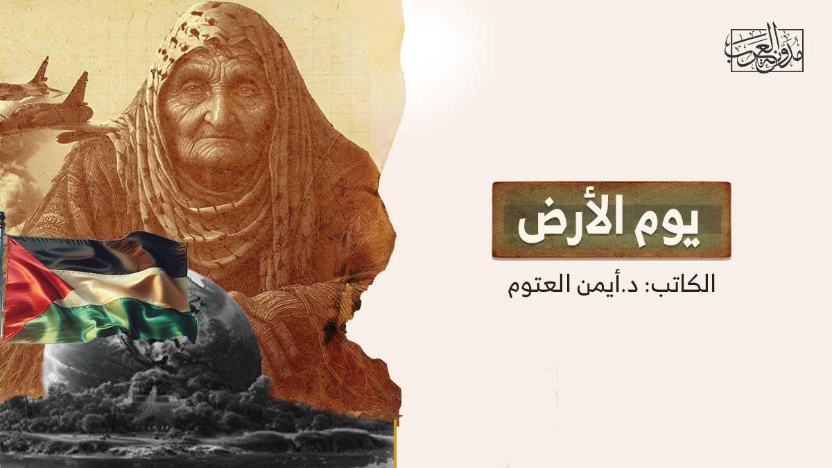 يوم الأرض يوم الأرض