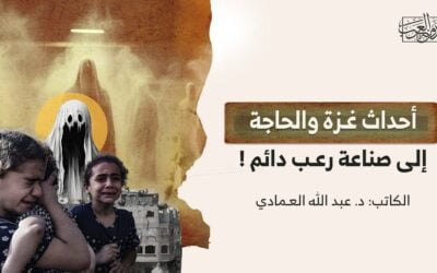 أحداث غـزة والحاجة إلى صناعة رعـب دائم !