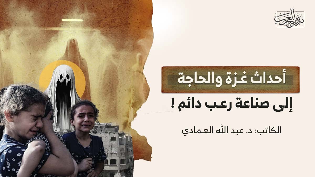 أحداث غزة والحاجة الى صناعة رعب دائم أحداث غزة والحاجة الى صناعة رعب دائم
