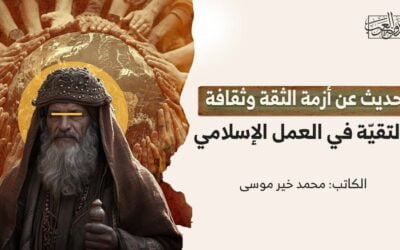 حديث عن أزمة الثقة وثقافة التقيّة في العمل الإسلامي