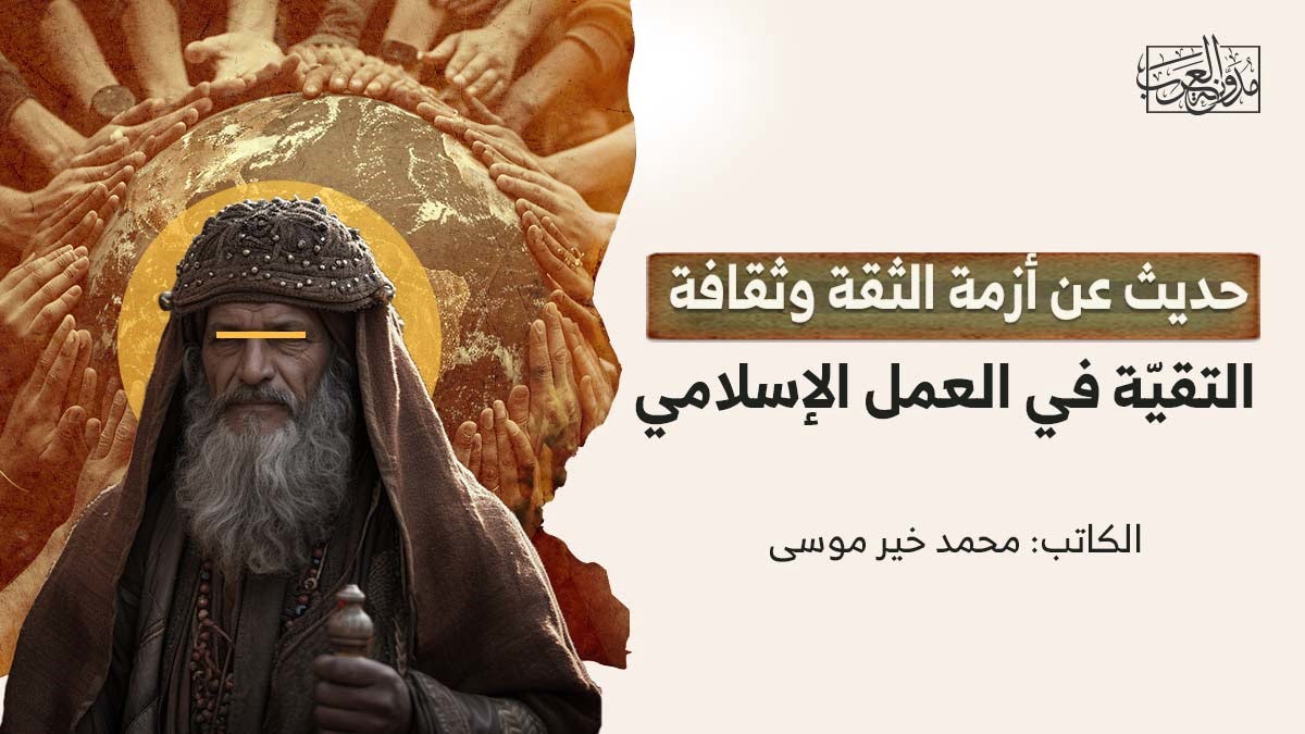 أزمة الثقة حديث عن أزمة الثقة وثقافة التقيّة في العمل الإسلامي