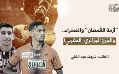 “أزمة القُمصان” والصحراء.. والجرح الجزائري- المغربي!