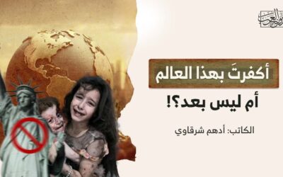 أكفرتَ بهذا العالم أم ليس بعد؟!
