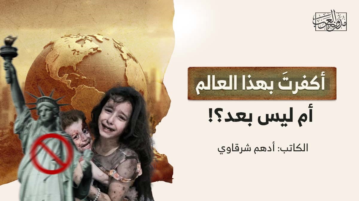 أكفرت بهذا العالم أكفرتَ بهذا العالم أم ليس بعد؟!