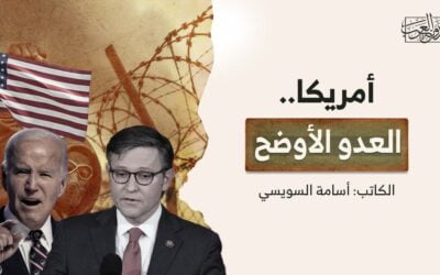 أمريكا.. العدو الأوضح