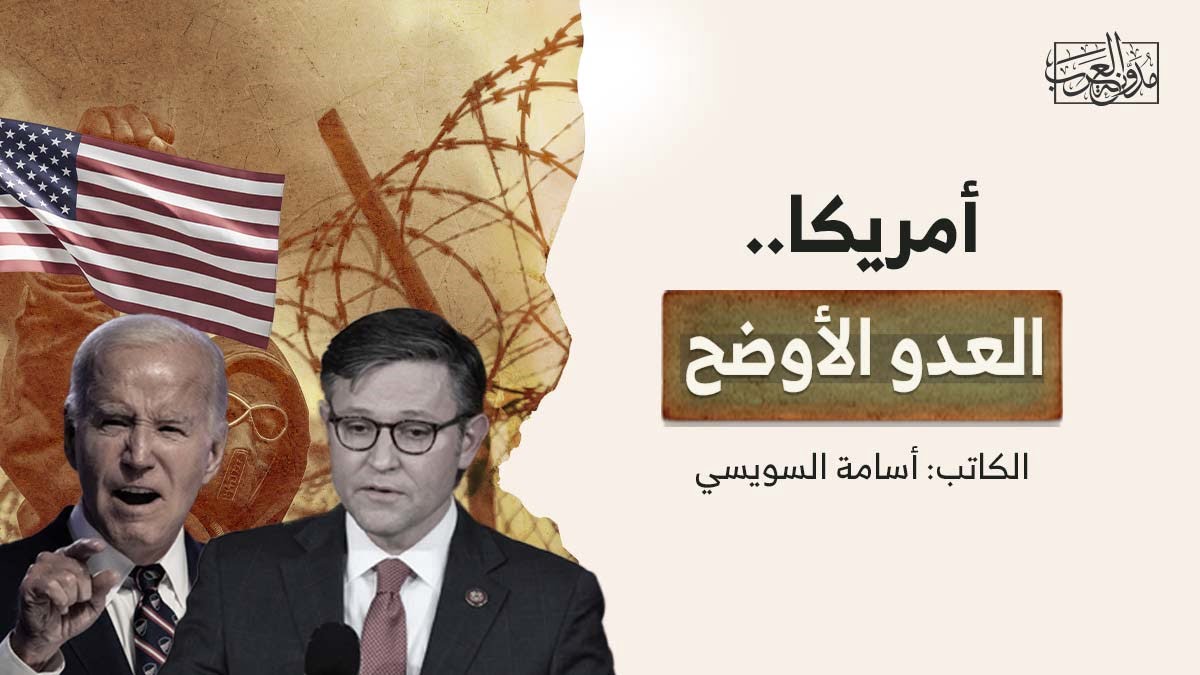 أمريكا العدو الأوضح أمريكا.. العدو الأوضح
