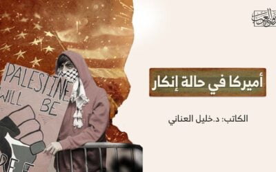 أميركا في حالة إنكار