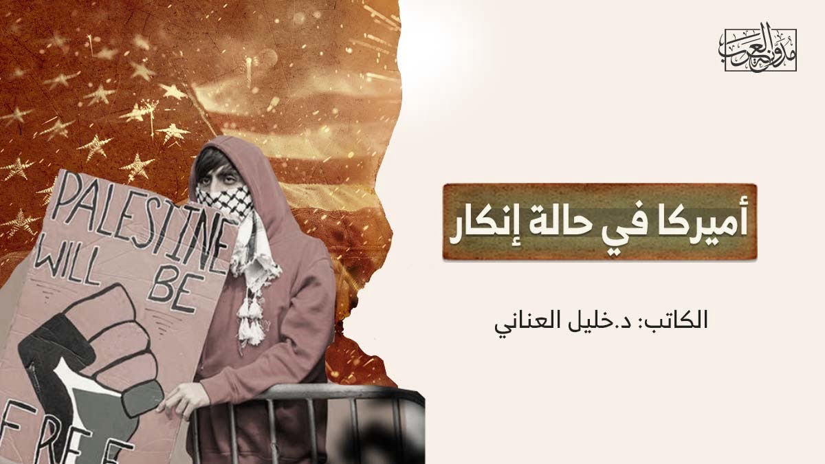 أمريكا في حالة إنكار أميركا في حالة إنكار