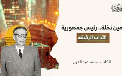 أمين نخلة.. رئيس جمهورية الآداب الرقيقة