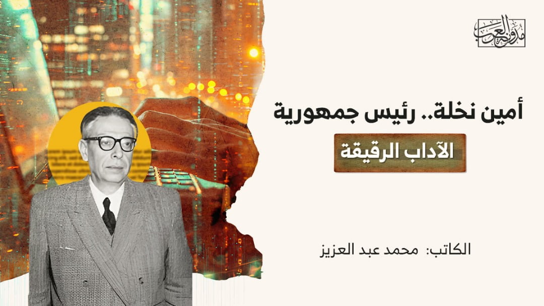 أمن نخلة رئيس جمهورية الآداب الرقيقة أمين نخلة.. رئيس جمهورية الآداب الرقيقة