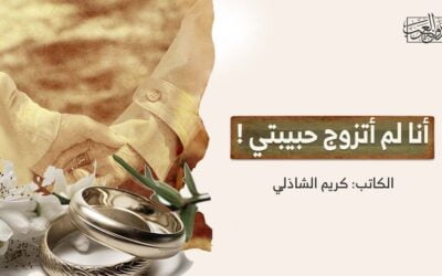 أنا لم أتزوج حبيبتي !