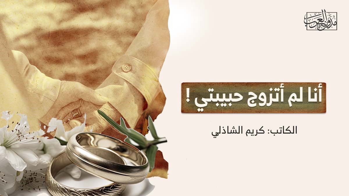 أنا لم أتزوج حبيبتي أنا لم أتزوج حبيبتي !