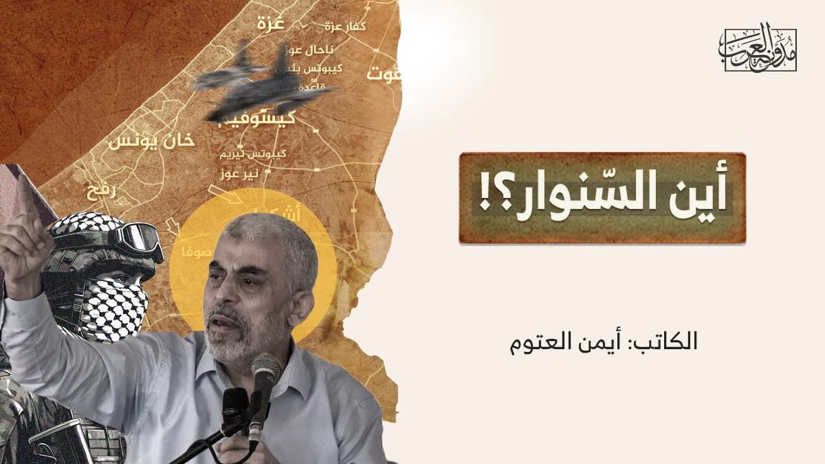 أين السنوار أين السّنوار؟!