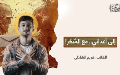 إلى أعدائي.. مع الشكر!