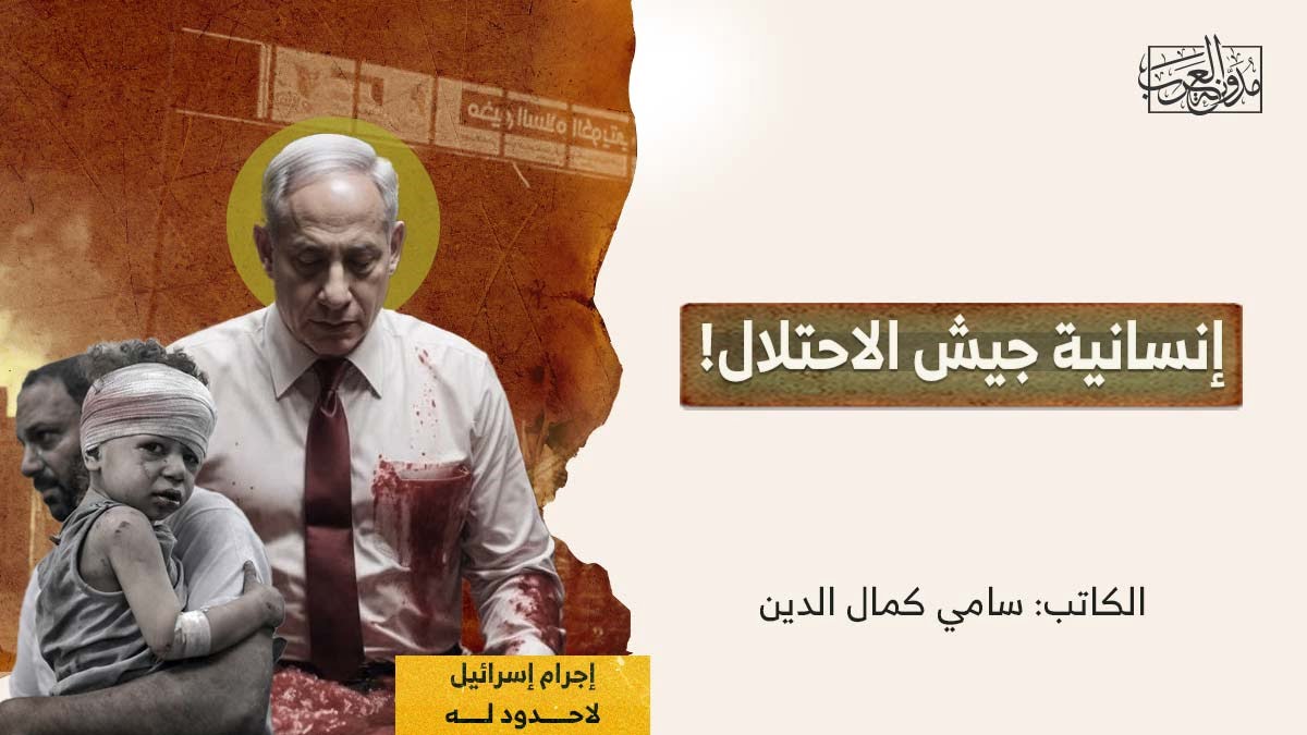 إنسانية جيش الاحتلال إنسانية جيش الاحتلال!