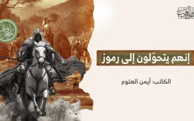 إنهم يتحوّلون إلى رموز