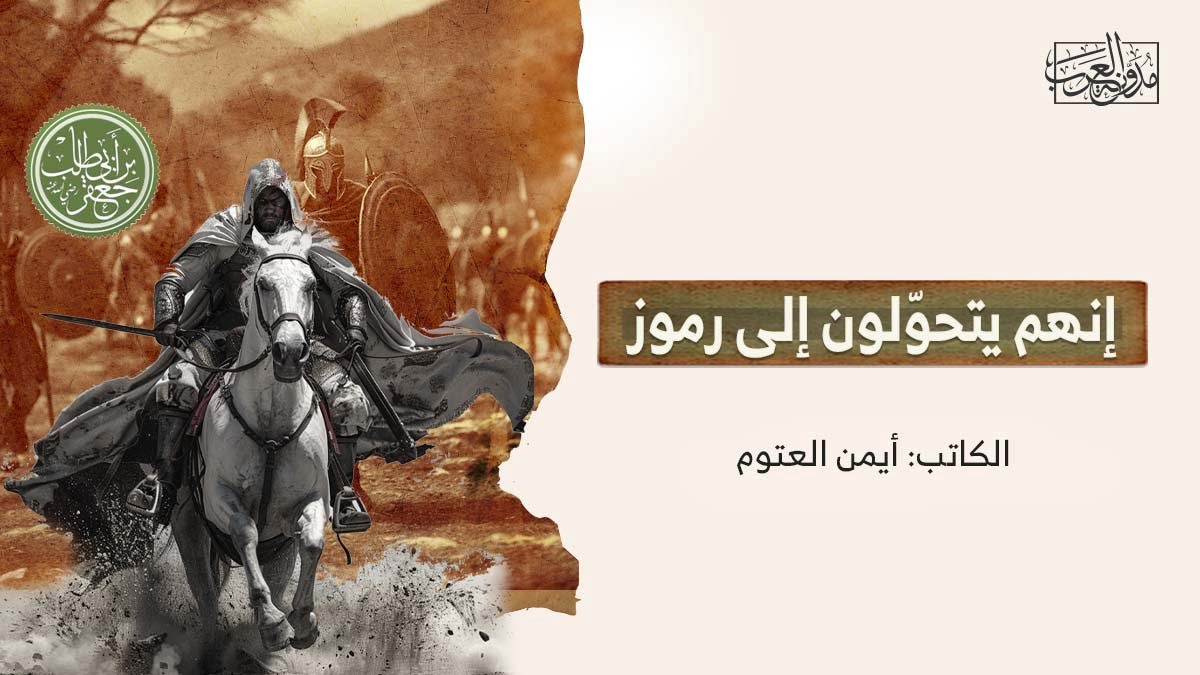 إنهم يتحولون الى رموز إنهم يتحوّلون إلى رموز