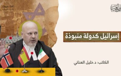 إسرائيل كدولة منبوذة