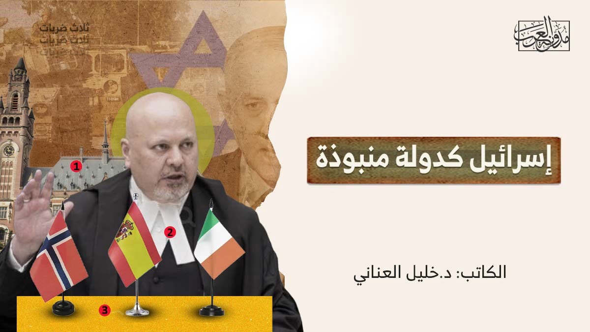 اسرائيل كدولة منبوذة إسرائيل كدولة منبوذة
