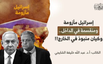 إسرائيل مأزومة ومنقسمة في الداخل.. وكيان منبوذ في الخارج!!